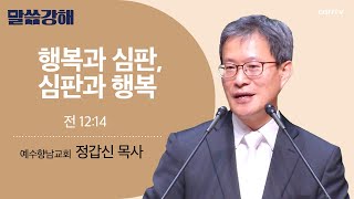 [정갑신 목사] 행복과 심판, 심판과 행복 | 전 12:14 | CGNTV 말씀강해