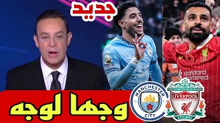 🚨 نقاش محللي بين سبورت عن مباراة مانشستر سيتي و ليفربول عمر مرموش و محمد صلاح و جها لوجه 🔥🔥👌