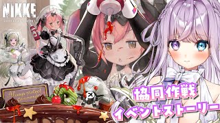 【勝利の女神：NIKKE】みんなで協同作戦＆イベントストーリーを楽しもう！！【新人Vtuber┊紫月シエル】