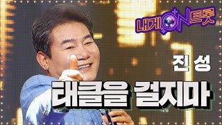 트롯선배 클라스 입증! 진성 '태클을 걸지마'ㅣ내게온트롯 EP.5