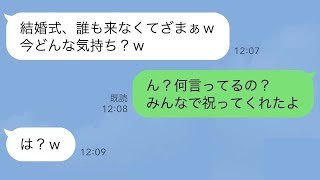 【LINE】結婚式の招待状を送ったら全員が欠席だった「どうして…？」妹「私の彼氏略奪したじゃん」私【スカッとする話】