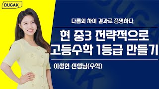 [DUGAK학원] 현 중3 전략적으로 고등수학 1등급 만들기_이성현T