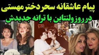 ترانه جدید سحر دختر مهستی با پیام عاشقانه او در روز ولنتاین - پیام عشق مهستی ‌و هایده