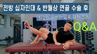 전방 십자 인대와 반월상 연골 수술 후 최고의 재활 운동! Q\u0026A