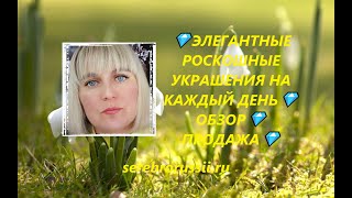 💎ЭЛЕГАНТНЫЕ РОСКОШНЫЕ УКРАШЕНИЯ НА КАЖДЫЙ ДЕНЬ💎ОБЗОР💎ПРОДАЖА💎(Jewellery Silver)💎