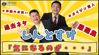 しんとすけ　お笑いライブ「喜笑転決」　2020年12月