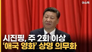 시진핑, 주 2회 이상 ‘애국 영화’ 상영 의무화 [이슈픽]