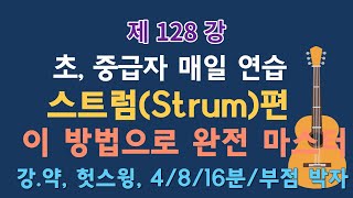 제128강 스트럼 매일 연습 방법. 16비트 스트럼 패턴 5가지. 이근성의 통기타 교실. 통기타 어커스틱기타 강좌.