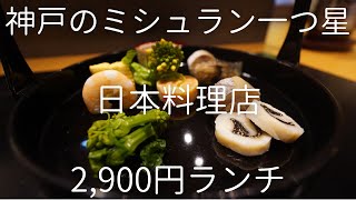 『はし野』神戸元町のミシュラン一つ星日本料理店のハイコスパなランチ Kobe, Michelin, Japanese cuisine, Restaurant.