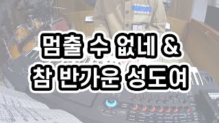 (건반예배실황) 멈출 수 없네 & 참 반가운 성도여(편곡) - 흔한교회오빠