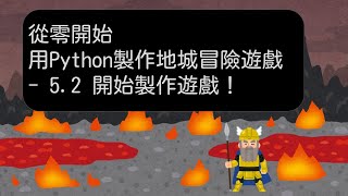 5.2 開始製作遊戲！-【從零開始，用 Python 製作地城冒險遊戲】