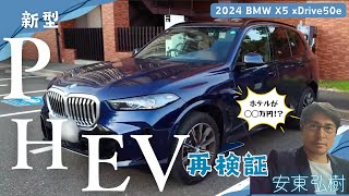 新型PHEV長距離走行再検証！in静岡　2024 BMW X5 xDrive50e