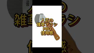 雑草ブラシ買うならPROも検討して欲しい動画 #道具 #雑草 #除草 #雑草ブラシ