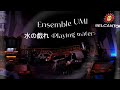 Ensemble UMI — 水の戯れ (