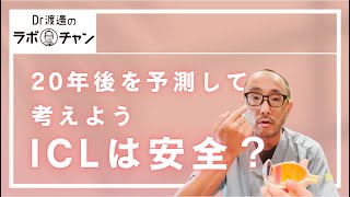 ICLの安全性を20年後を予測して考えてみる