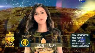 #Miss_egypt :  " ميرنا حزبون " متسابقة رقم " 4 "فى مسابقة   "ملكة جمال مصر 2014 "