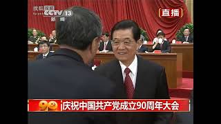 2011年7月1日，庆祝中国共产党成立90周年大会在京隆重举行。胡锦涛发表重要讲话，吴邦国主持，温家宝贾庆林李长春李克强贺国强周永康出席，习近平宣读表彰决定。