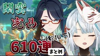 【ねるめろ】閑雲完凸を目指すねるめろ！爆死続きのねるめろの運命はいかに！閑雲完凸配信見所まとめ【ねるめろ切り抜き】【原神】【原神ガチャ】