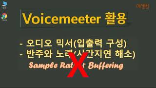 보이스미터(voicemeeter) #1 설치와 기본설정