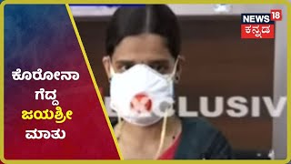 ಕೊರೋನಾ ಗೆದ್ದ ಮಹಿಳೆ ಮಾತು;'Coronavirus ಮಾರಣಾಂತಿಕ ಕಾಯಿಲೆ ಅಲ್ಲ'