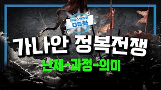 05화 정복 전쟁(상) 세계사에서 가장 해괴한 전쟁, 가나안 정복 전쟁. 그 과정과 의미 | 성경 스펙트럼 05화