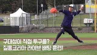 구대성 감독 현역 복귀 임박?…타자들 압도하는 실전 피칭