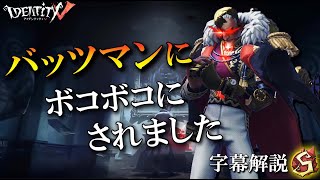 【第五人格】バッツマンにボコボコのされました...【字幕解説】【IdentityV】【アンデッド】Part92