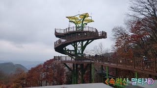 [보은] 속리산 말티재(12굽이 말티재 고개를 볼 수 있는 전망대)