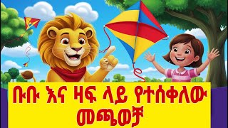 ቡቡ እና ዛፍ ላይ የተሰቀለው መጫወቻ | Kids’ Story | Problem-Solving and Teamwork | New Amharic animation movie