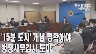 제주MBC'15분 도시' 개념 명확해야…행정사무감사 도마2022 10  20