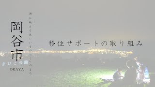 岡谷市　移住サポートの取り組み　Switch Okaya