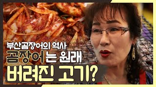 부산의 대표 맛 곰장어에 숨겨진 아픈 역사