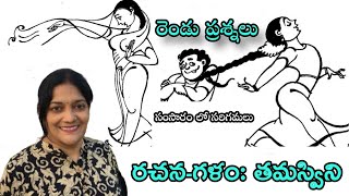 #malladipadmaja #telugukatha తమస్విని | తెలుగు కథ | రెండు ప్రశ్నలు | ఆడియో తెలుగు కథ |