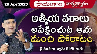 ఆత్మీయ వారలు అపేక్షించుట అను మంచి పోరాటం | #JCNMEveningMeditation | 28 Apr 2023 |@pastorshyamkishore