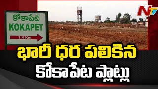 భారీ ధర పలికిన కోకాపేట ప్లాట్లు | Huge Prices for Kokapet e-Auction Plots | NTV