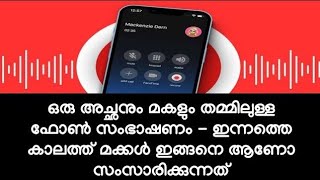 ഒരു അച്ഛനും മകളും തമ്മിലുള്ള ഫോൺ സംഭാഷണം കേട്ട് ഞെട്ടി മലയാളികൾ