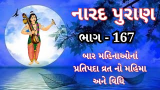 નારદ પુરાણ ભાગ 167 || Narada Purana Part 167