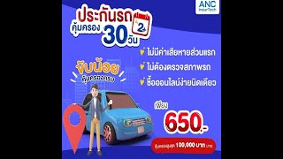 ประกันรถยนต์ระยะสั้น 30วัน 650 บาท วิริยะประกันภัย