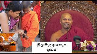 මුල මැද අග කැප දානය...