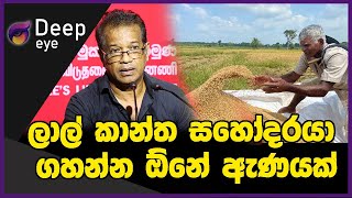 ලාල් කාන්ත සහෝදරයා ගහන්න ඕනේ ඇණයක් | DEEP EYE | The Leader TV