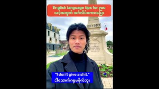 “ခွေးမြီးကောက် ကျည်တောက်စွပ်” “ဗီဇဆိုတာ ဖျောက်ရခက်တယ်”☝️ဒါတွေကို အင်္ဂလိပ်စကားနဲ့ဘယ်လိုပြောလဲ