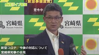 2021.9.29（水）　30日「まん延防止」解除・県独自の「緊急事態宣言」終了　今後の対応について宮崎県知事の会見