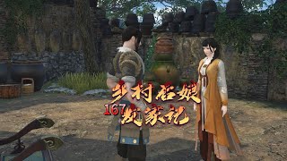 乡村后娘发家记 第167集 Story of a country stepmother makin