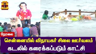 🔴LIVE : சென்னையில் விநாயகர் சிலை ஊர்வலம் - கடலில் கரைக்கப்படும் காட்சி | Vinayaka Chaturthi