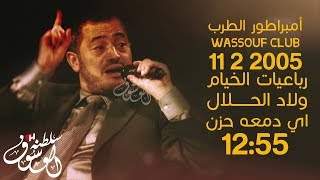 وسوفيات رباعيات الخيام  + ولاد الحلال + اي دمعه حزن حفلة 11/2/2005