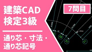 【Jw_Cad】建築CAD検定試験3級｜通り芯・寸法・通り芯記号ver7　初心者向けの手順とポイントを解説