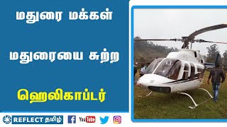 5000 செலுத்தினால் ஹெலிகாப்டர் மூலம் மதுரையை சுற்றலாம் | Madurai Helicopter | Reflect News Tamil