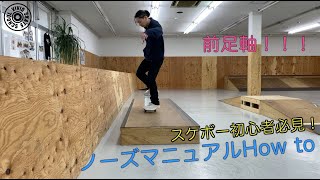 スケボー初心者【ノーズマニュアル】Howto