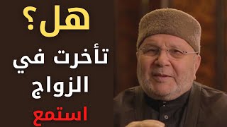 محمد راتب النابلسي لكل شاب تأخر عن الزواج | كلمات رائعة تلامس القلب والروح