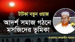 আদর্শ সমাজ গঠনে মসজিদের ভুমিকা|মাওলানা ফখর উদ্দীন আহমদ|TMC DawahTV